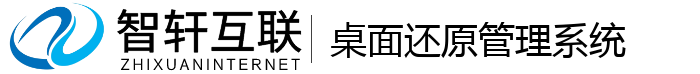 桌面还原管理系统
